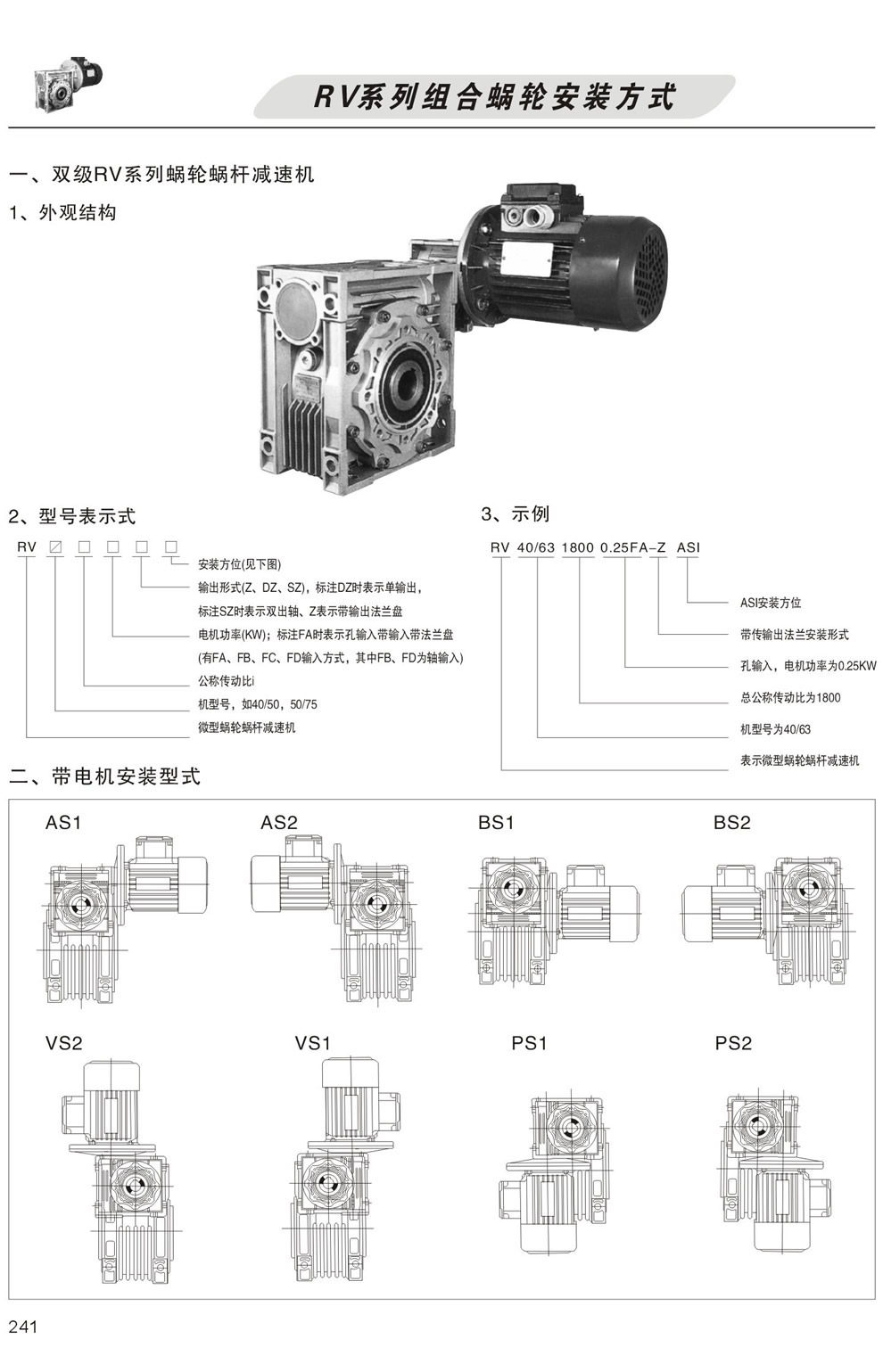 雙級RV系列蝸輪蝸杆減速機型号表示方法，帶電機安裝形式